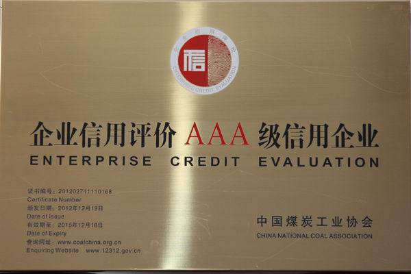 新查庄矿业公司通过企业AAA级信用等级评价